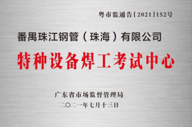 cq9电子游戏试玩平台珠海公司获准设立广东省特种设备焊工考试中心并完成第一批考试